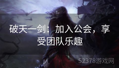 破天一剑：加入公会，享受团队乐趣