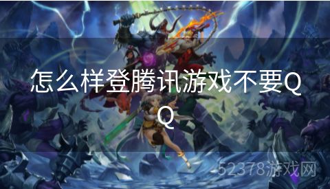 怎么样登腾讯游戏不要QQ