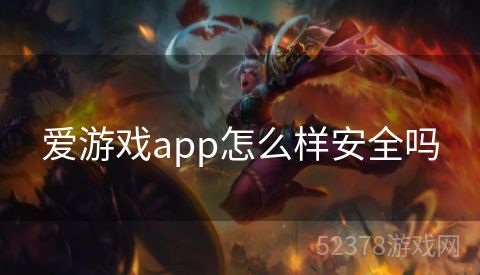 爱游戏app怎么样安全吗