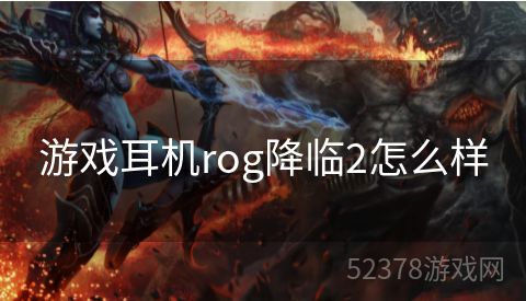 游戏耳机rog降临2怎么样