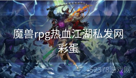 魔兽rpg热血江湖私发网彩蛋