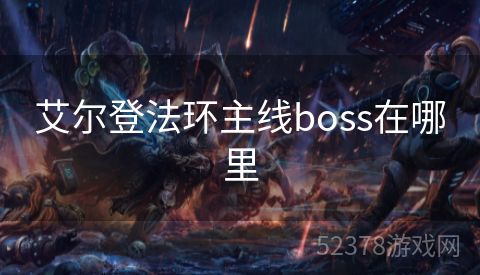 艾尔登法环主线boss在哪里