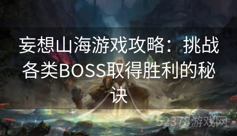 妄想山海游戏攻略：挑战各类BOSS取得胜利的秘诀