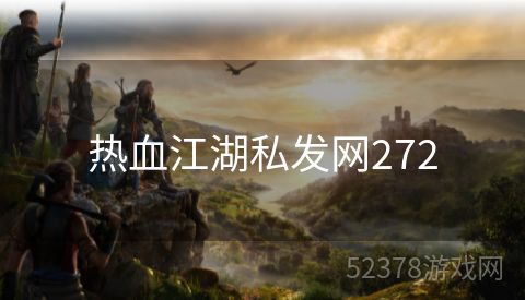 热血江湖私发网272