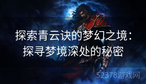 探索青云诀的梦幻之境：探寻梦境深处的秘密