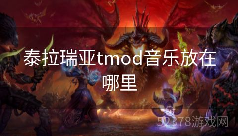 泰拉瑞亚tmod音乐放在哪里