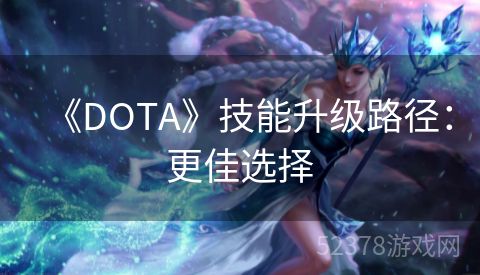 《DOTA》技能升级路径：更佳选择