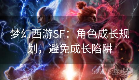 梦幻西游SF：角色成长规划，避免成长陷阱