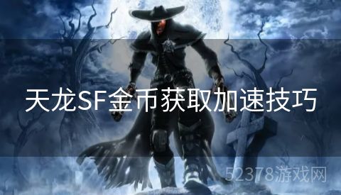 天龙SF金币获取加速技巧