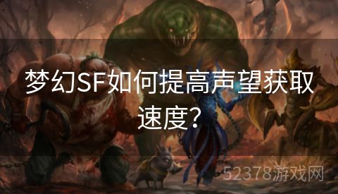 梦幻SF如何提高声望获取速度？