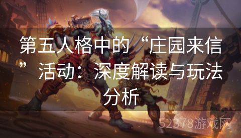 第五人格中的“庄园来信”活动：深度解读与玩法分析