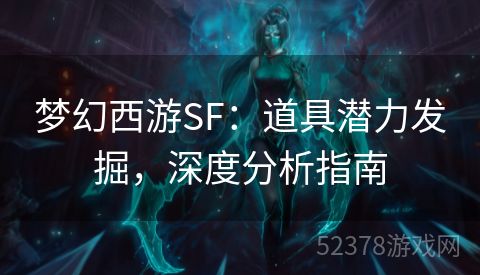 梦幻西游SF：道具潜力发掘，深度分析指南