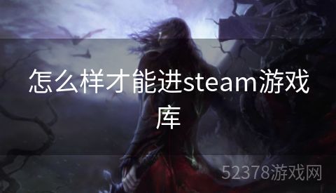 怎么样才能进steam游戏库