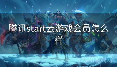 腾讯start云游戏会员怎么样