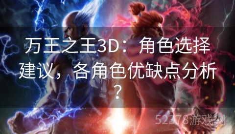 万王之王3D：角色选择建议，各角色优缺点分析？