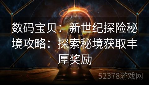 数码宝贝：新世纪探险秘境攻略：探索秘境获取丰厚奖励