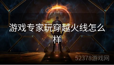 游戏专家玩穿越火线怎么样