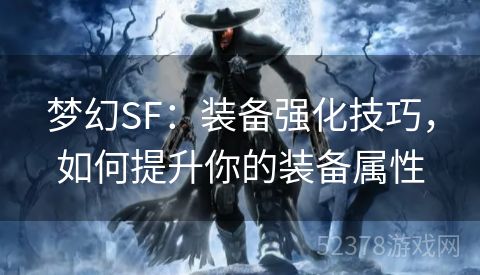 梦幻SF：装备强化技巧，如何提升你的装备属性