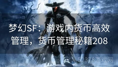 梦幻SF：游戏内货币高效管理，货币管理秘籍208