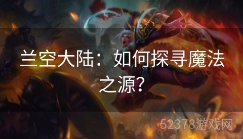 兰空大陆：如何探寻魔法之源？