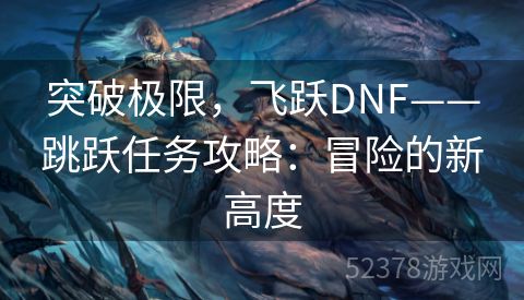 突破极限，飞跃DNF——跳跃任务攻略：冒险的新高度