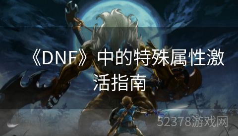 《DNF》中的特殊属性激活指南