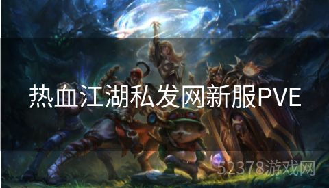 热血江湖私发网新服PVE