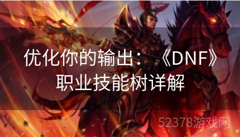 优化你的输出：《DNF》职业技能树详解