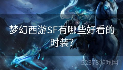 梦幻西游SF有哪些好看的时装？