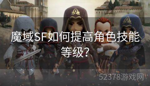 魔域SF如何提高角色技能等级？