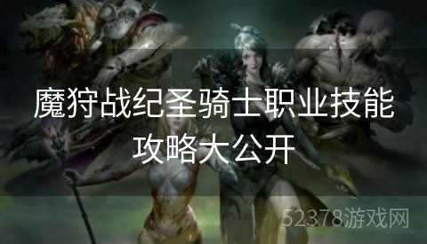 魔狩战纪圣骑士职业技能攻略大公开