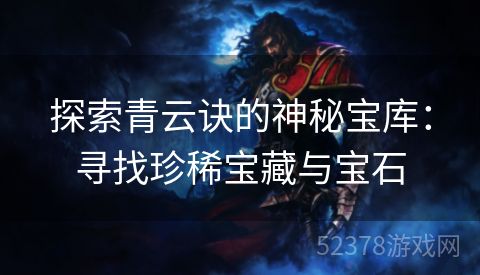 探索青云诀的神秘宝库：寻找珍稀宝藏与宝石