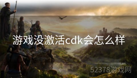 游戏没激活cdk会怎么样