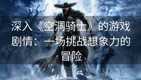 深入《空洞骑士》的游戏剧情：一场挑战想象力的冒险