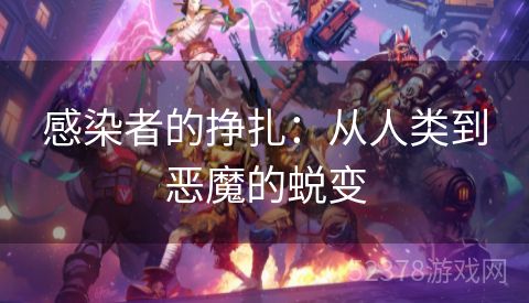 感染者的挣扎：从人类到恶魔的蜕变