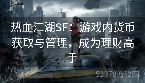 热血江湖SF：游戏内货币获取与管理，成为理财高手