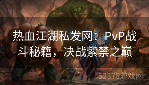 热血江湖私发网：PvP战斗秘籍，决战紫禁之巅