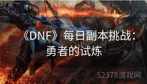 《DNF》每日副本挑战：勇者的试炼