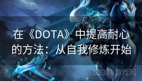 在《DOTA》中提高耐心的方法：从自我修炼开始