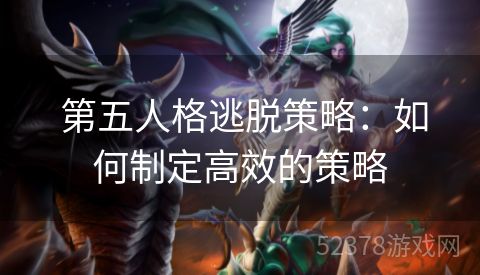  第五人格逃脱策略：如何制定高效的策略