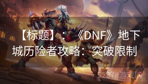 【标题】：《DNF》地下城历险者攻略：突破限制