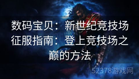 数码宝贝：新世纪竞技场征服指南：登上竞技场之巅的方法