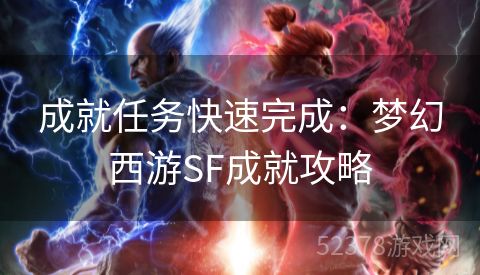 成就任务快速完成：梦幻西游SF成就攻略