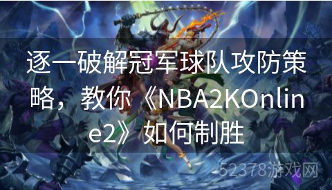 逐一破解冠军球队攻防策略，教你《NBA2KOnline2》如何制胜