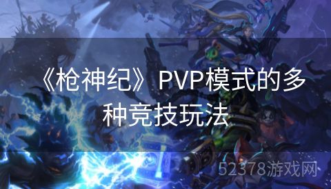  《枪神纪》PVP模式的多种竞技玩法