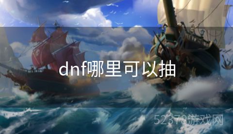 dnf哪里可以抽