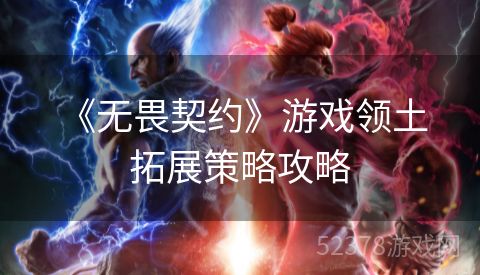  《无畏契约》游戏领土拓展策略攻略