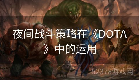 夜间战斗策略在《DOTA》中的运用