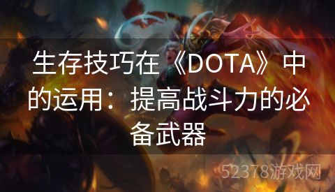 生存技巧在《DOTA》中的运用：提高战斗力的必备武器