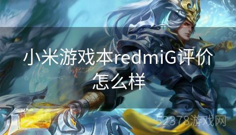 小米游戏本redmiG评价怎么样